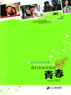 cover image of 我们无处安放的青春